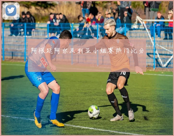阿根廷阿尔及利亚小组赛热门比分