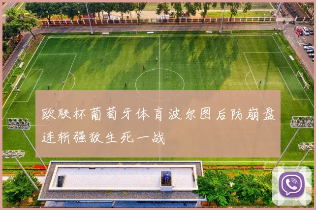 【安博体育入口】欧联杯葡萄牙体育波尔图后防崩盘连斩强敌生死一战
