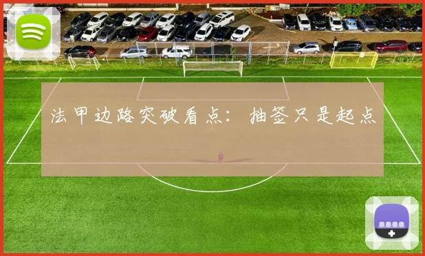 法甲边路突破看点：抽签只是起点