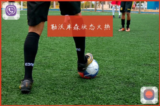 勒沃库森状态火热