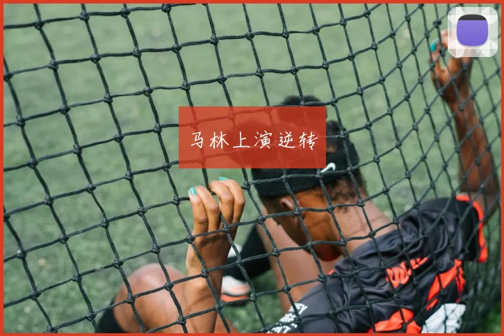 马林上演逆转