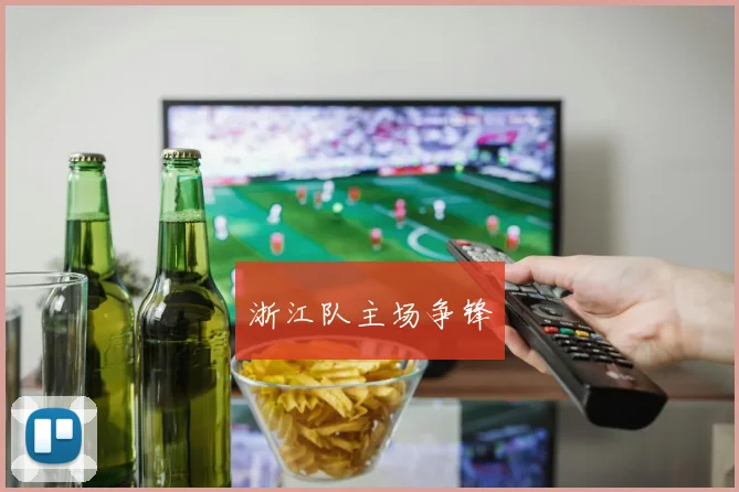浙江队主场争锋