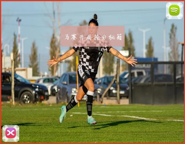 马赛开局抢分秘籍