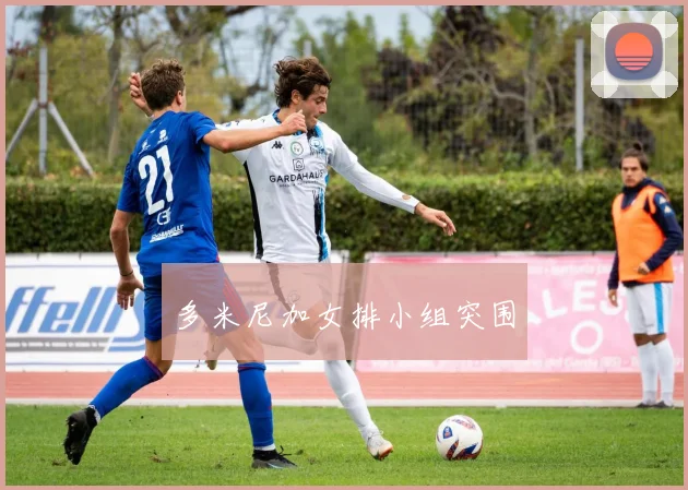 多米尼加女排小组突围