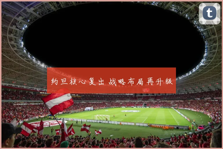 约旦核心复出 战略布局再升级