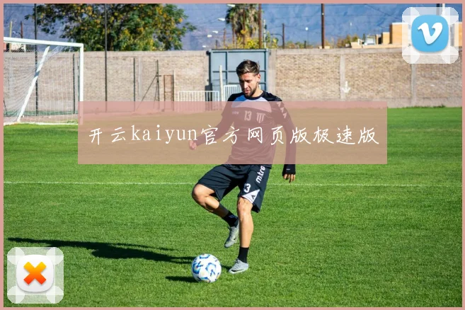开云kaiyun官方网页版极速版