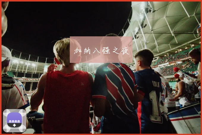 加纳八强之夜