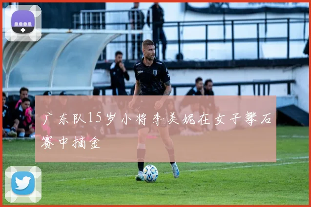 广东队15岁小将李美妮在女子攀石赛中摘金