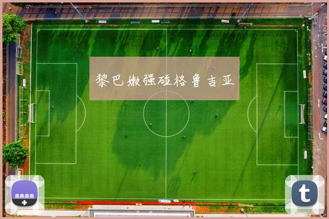 黎巴嫩强碰格鲁吉亚