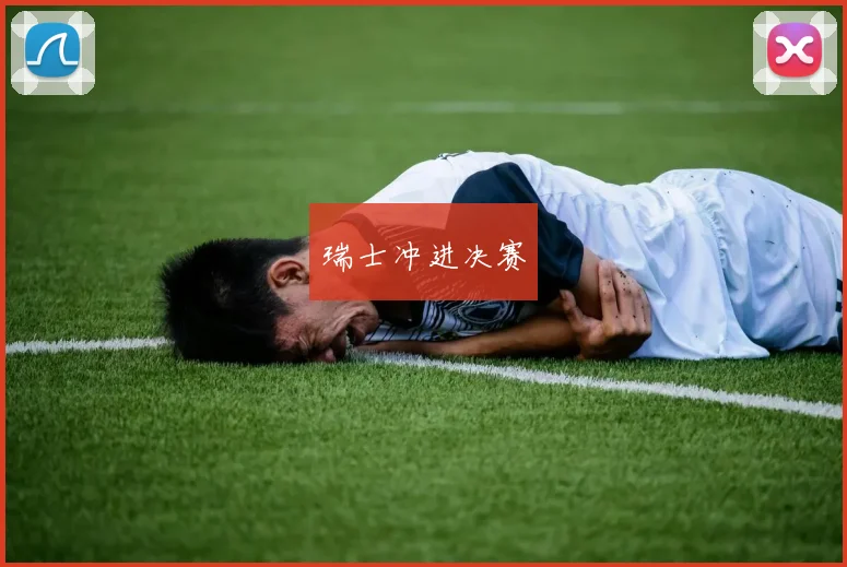 瑞士冲进决赛