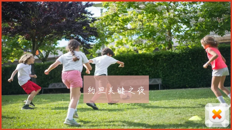 约旦关键之夜