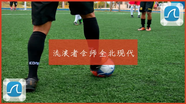 流浪者会师全北现代