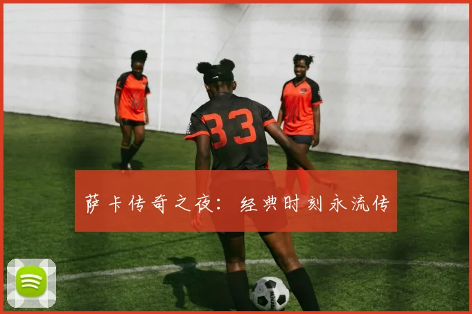 萨卡传奇之夜：经典时刻永流传