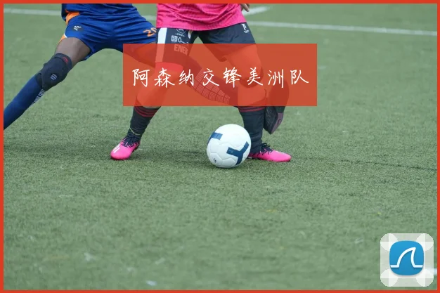 阿森纳交锋美洲队
