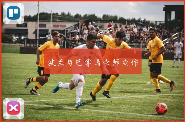 波兰与巴拿马会师合作