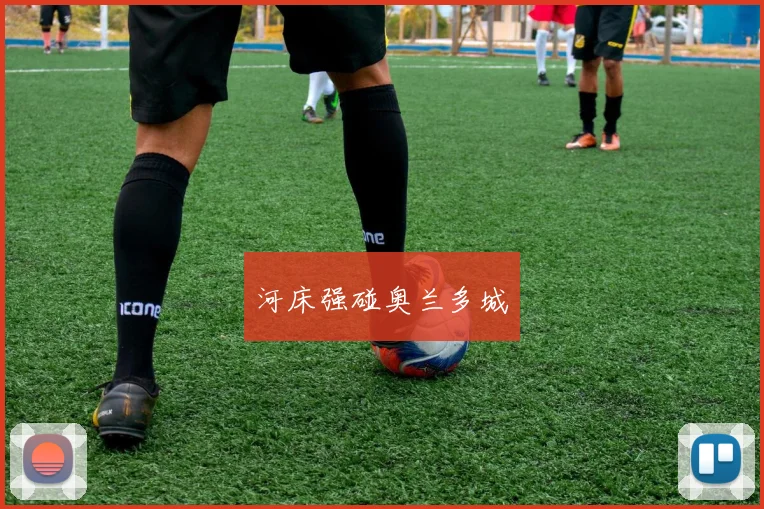 河床强碰奥兰多城