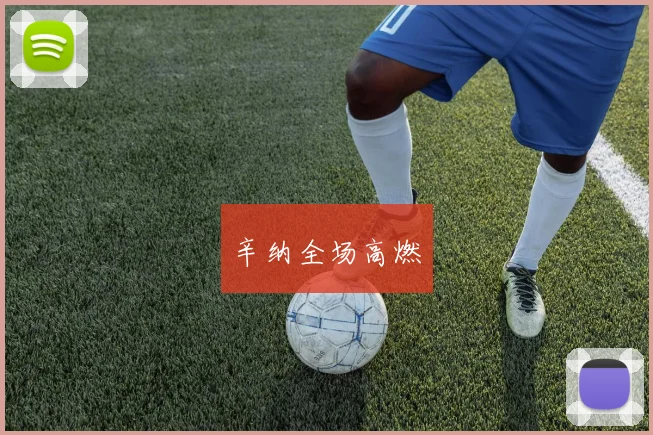 辛纳全场高燃