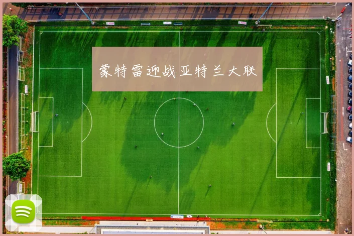 蒙特雷迎战亚特兰大联