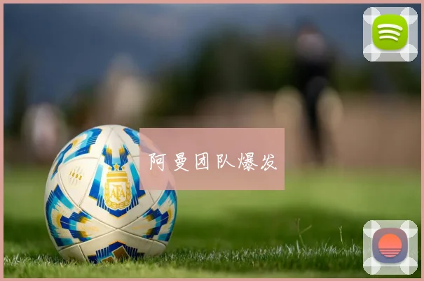 阿曼团队爆发