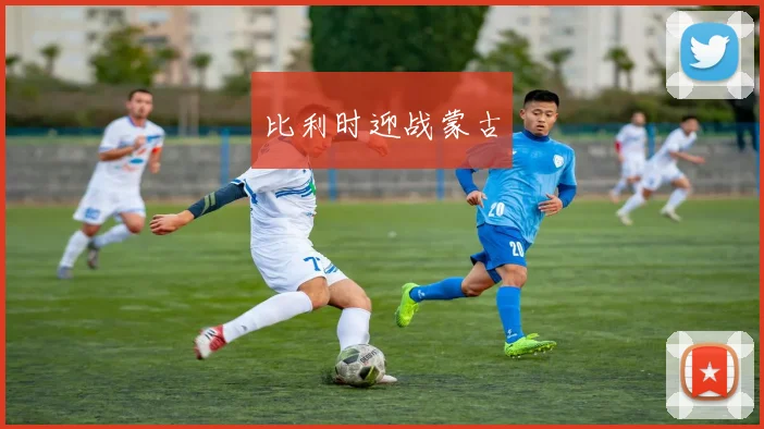 比利时迎战蒙古