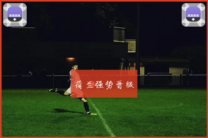 荷兰强势晋级