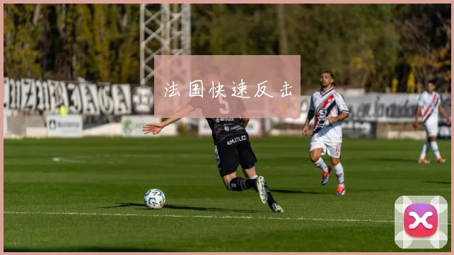法国快速反击