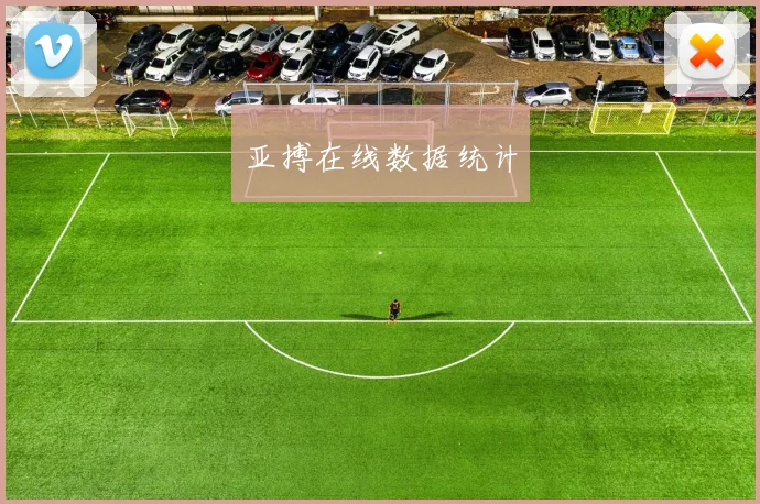 亚搏在线数据统计