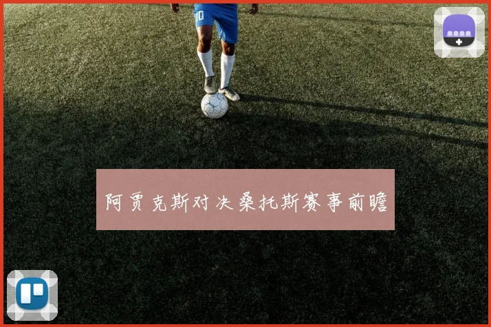阿贾克斯对决桑托斯赛事前瞻