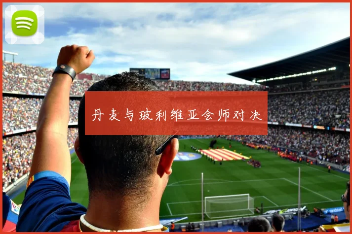 丹麦与玻利维亚会师对决