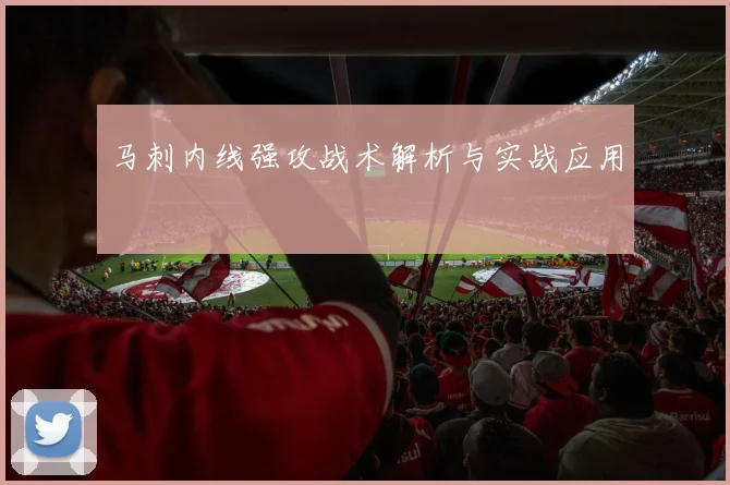 马刺内线强攻战术解析与实战应用