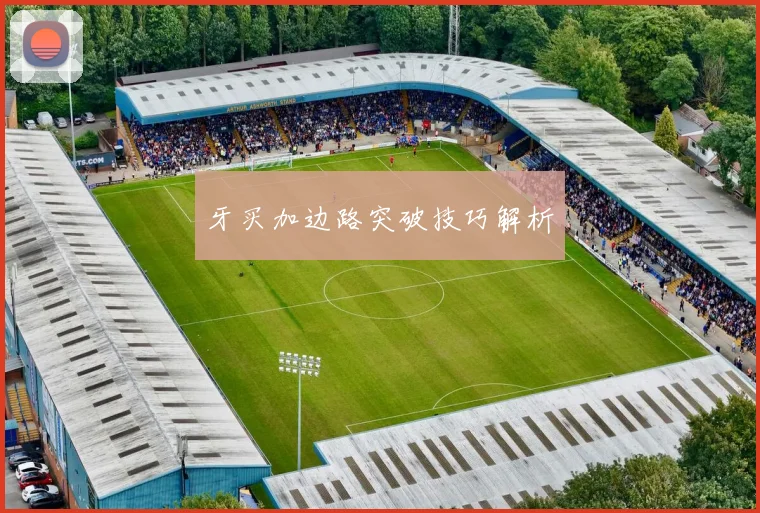牙买加边路突破技巧解析