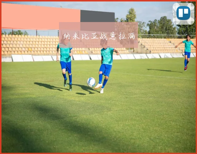 纳米比亚战意拉满