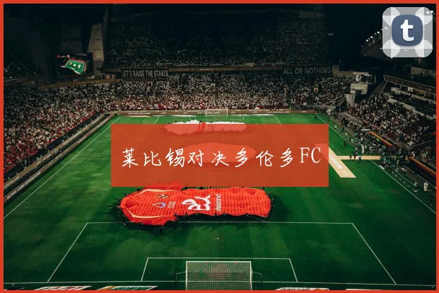 莱比锡对决多伦多FC
