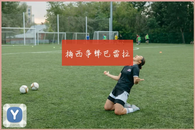 梅西争锋巴雷拉
