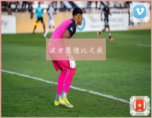 波尔图德比之夜