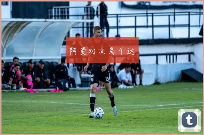 阿曼对决乌干达