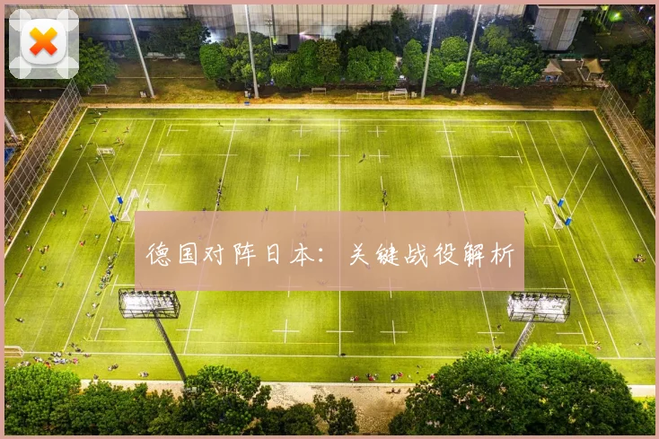 德国对阵日本：关键战役解析