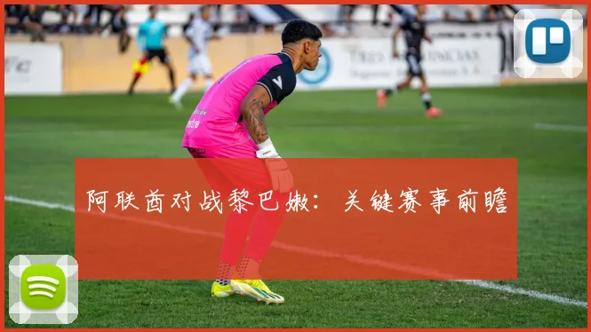 阿联酋对战黎巴嫩：关键赛事前瞻