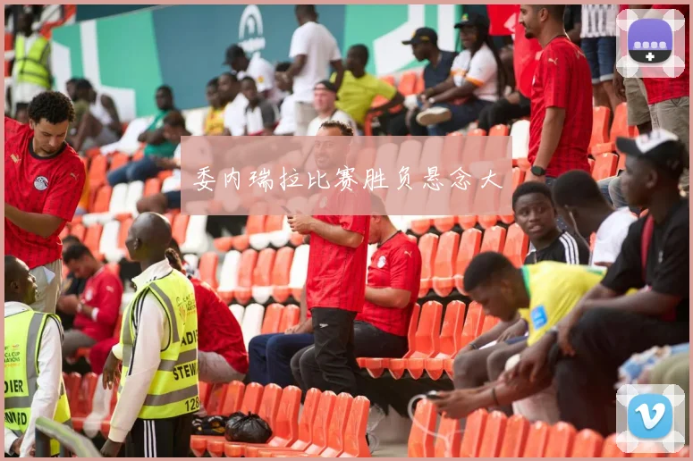 委内瑞拉比赛胜负悬念大
