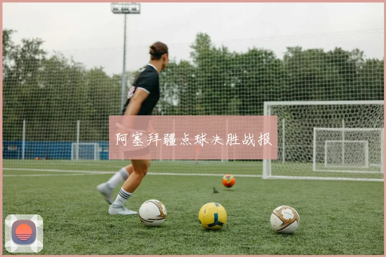 阿塞拜疆点球决胜战报