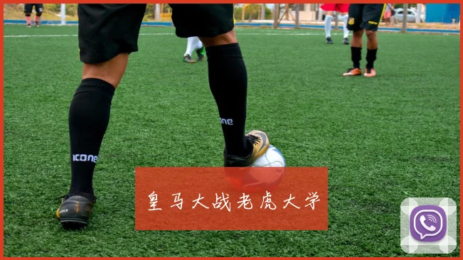 皇马大战老虎大学