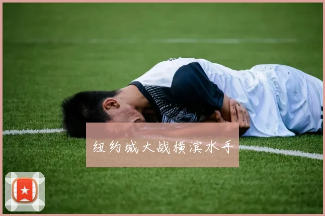 纽约城大战横滨水手