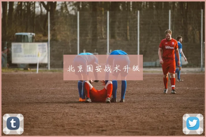 北京国安战术升级