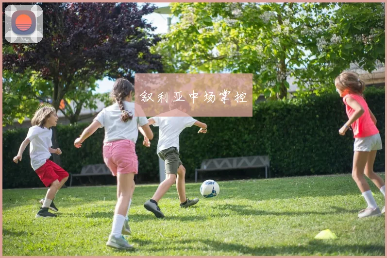 叙利亚中场掌控