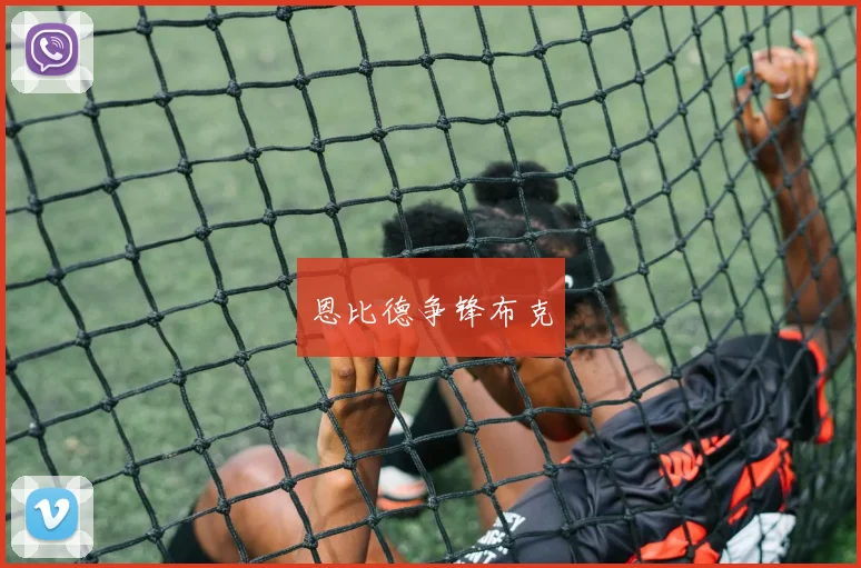 恩比德争锋布克