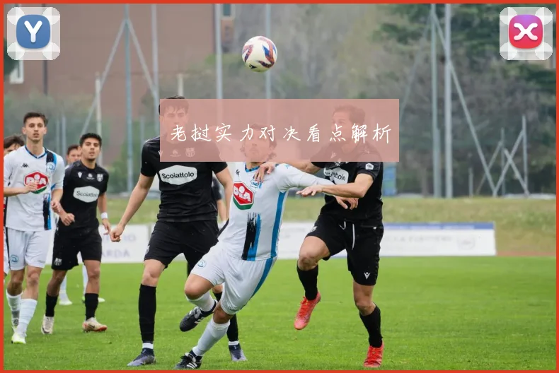 老挝实力对决看点解析