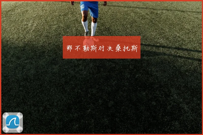 那不勒斯对决桑托斯