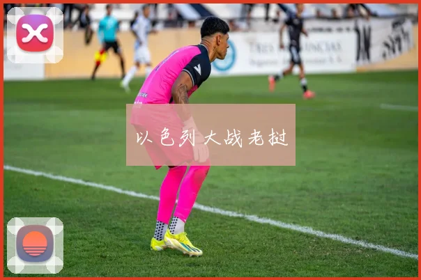 以色列大战老挝