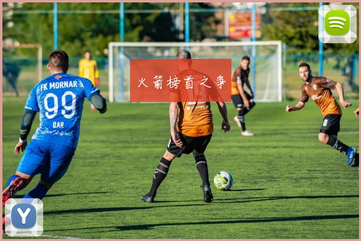 火箭榜首之争