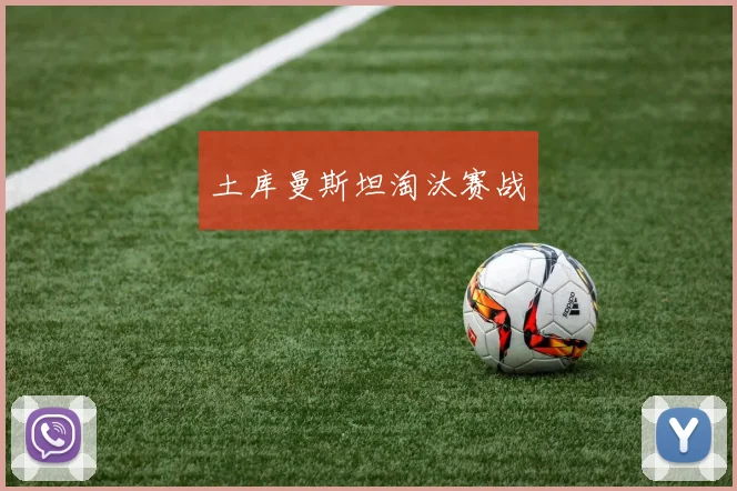 土库曼斯坦淘汰赛战